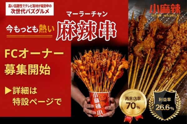 フランチャイズ店舗